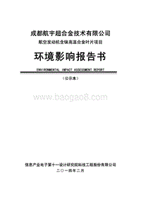 XX公司航空发动机项目环境影响评价报告书.pdf