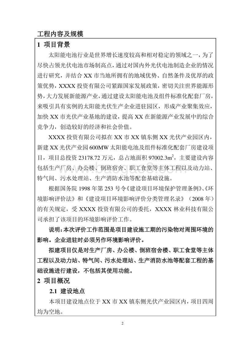 XX光伏产业园环境影响评价报告书.doc_第4页