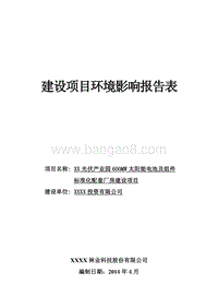 XX光伏产业园环境影响评价报告书.doc