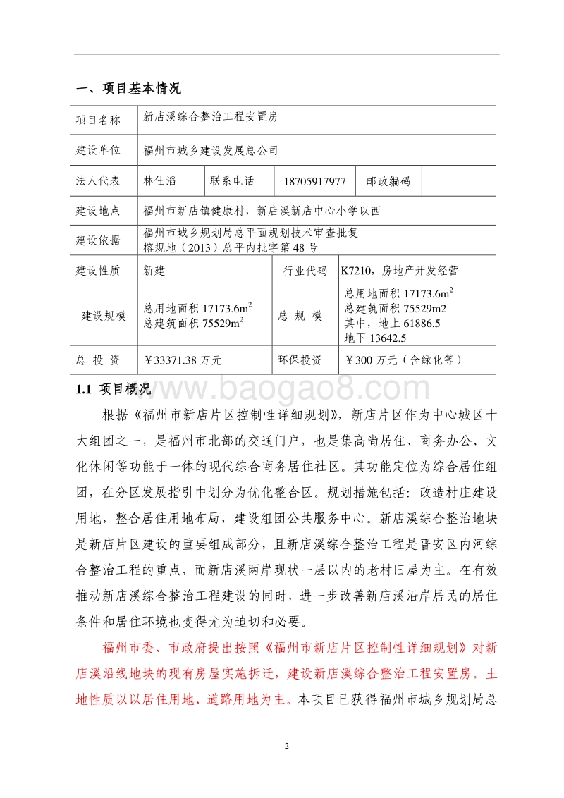 XX安置房环境影响评价报告表.pdf_第4页