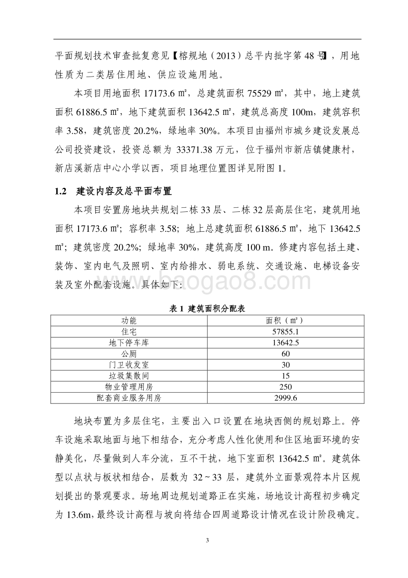 XX安置房环境影响评价报告表.pdf_第5页