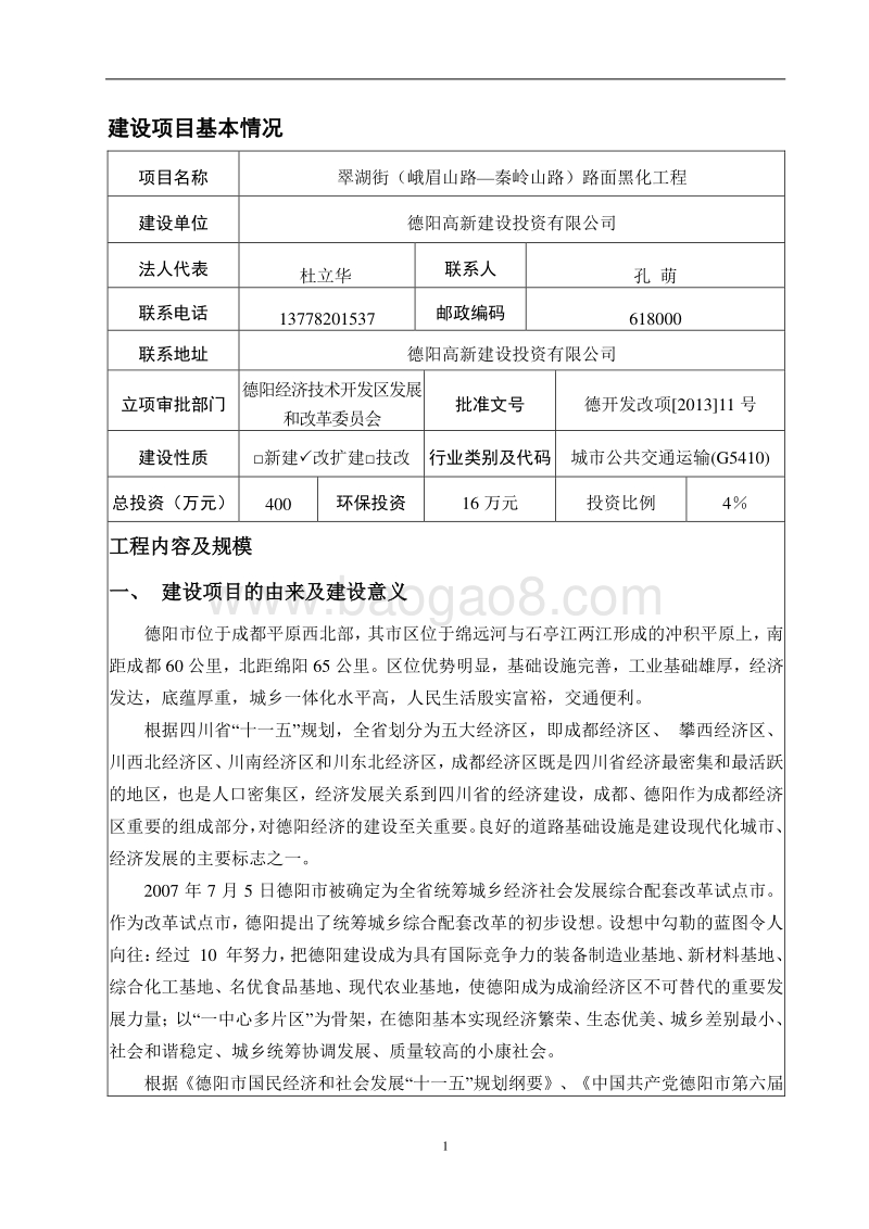 XX路面黑化工程环境影响评价报告表.pdf_第3页