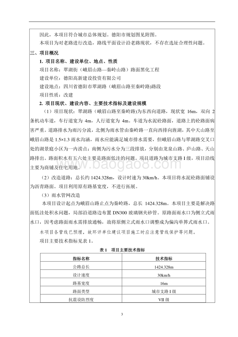 XX路面黑化工程环境影响评价报告表.pdf_第5页