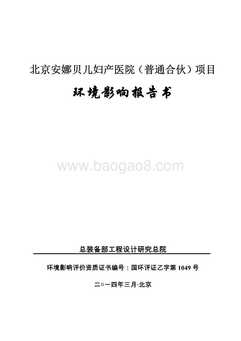 XX妇产医院项目环境影响评价报告书.pdf_第1页