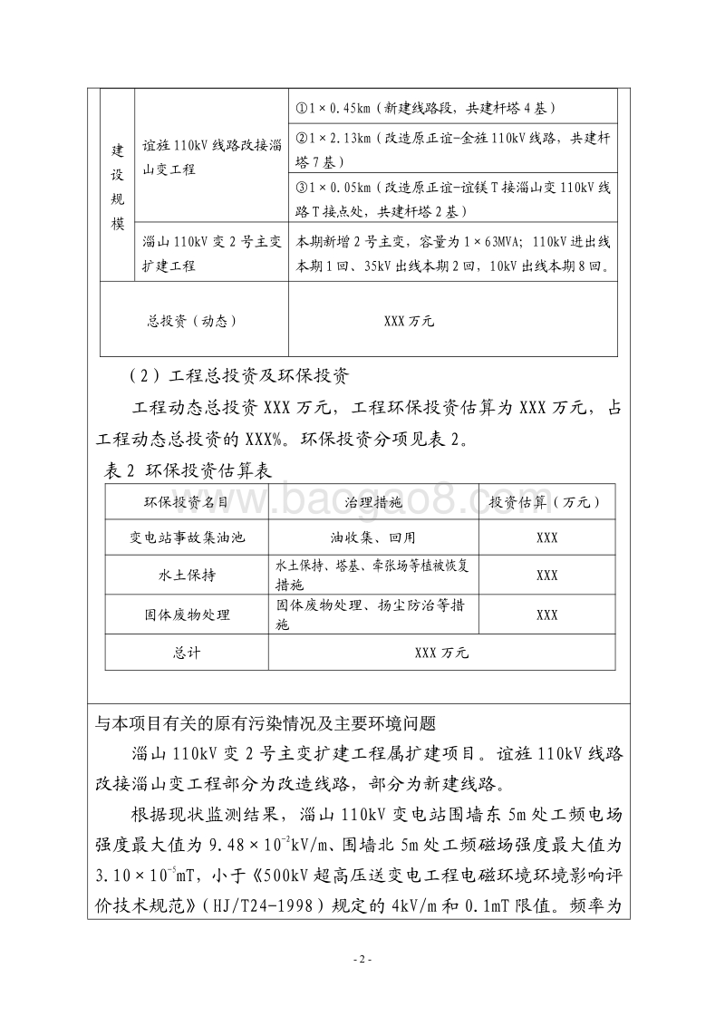 XX变电站环境影响评价报告表 (2).pdf_第4页