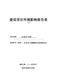 XX医疗门诊部建设项目环境影响评价报告表.doc