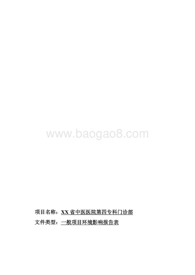 XX医院环境影响评价报告表.doc_第2页