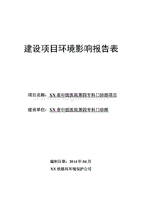 XX医院环境影响评价报告表.doc