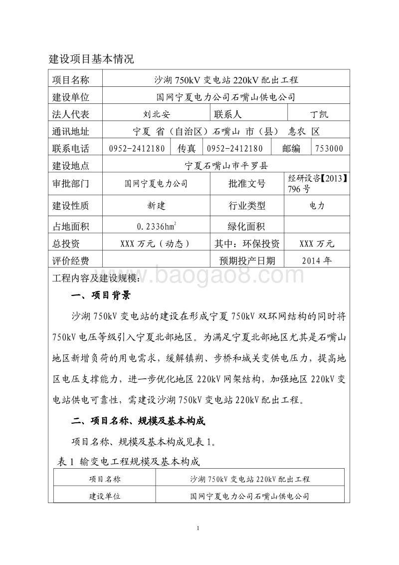 XX变电站环境影响评价报告表.pdf_第3页
