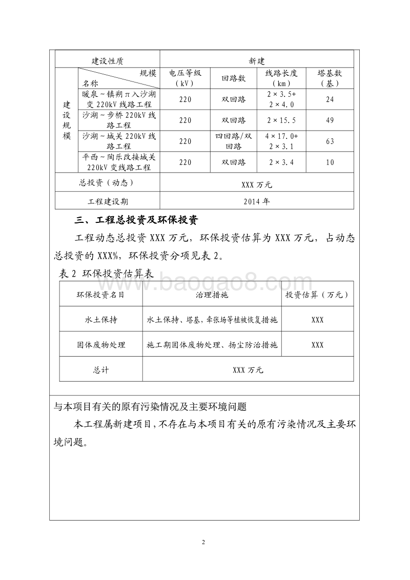 XX变电站环境影响评价报告表.pdf_第4页