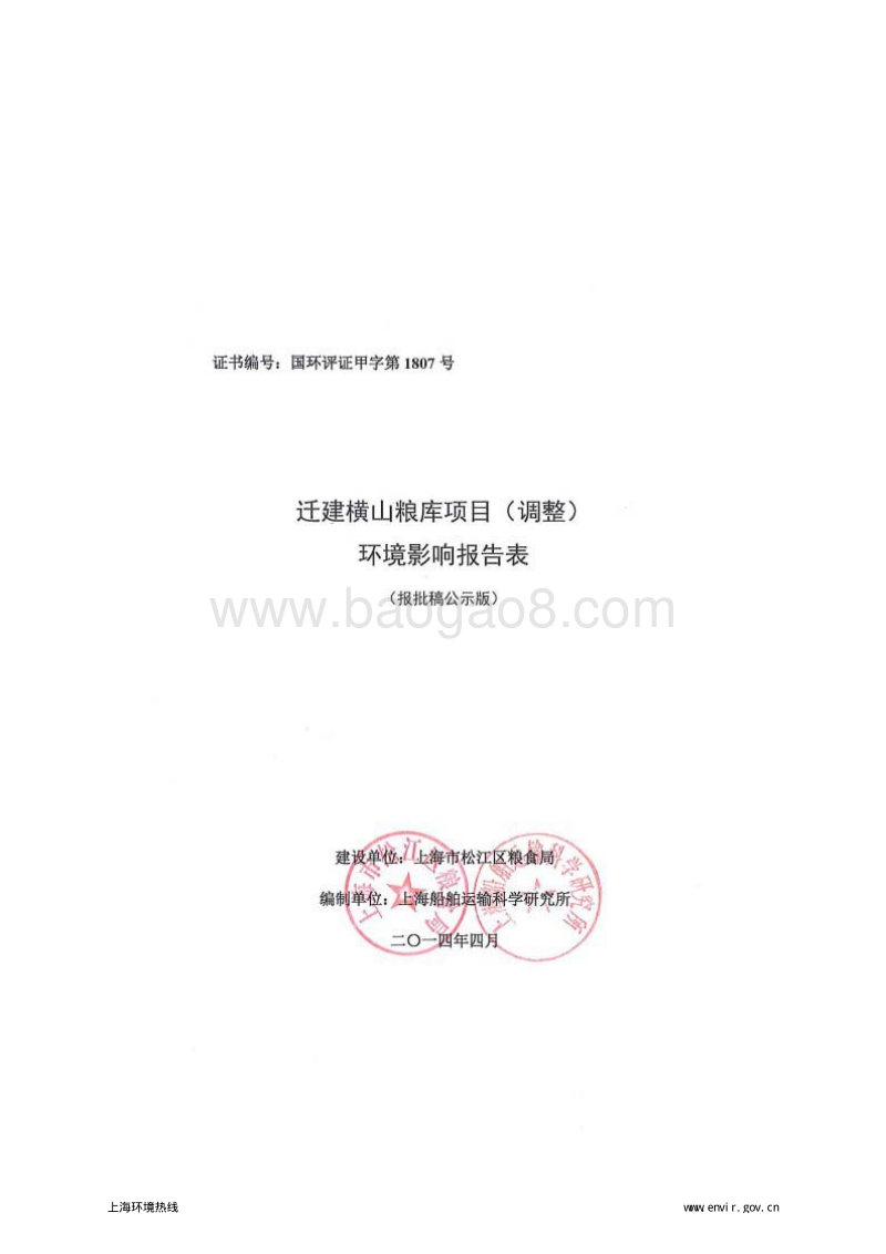 XX粮库项目环境影响评价报告表.pdf_第1页
