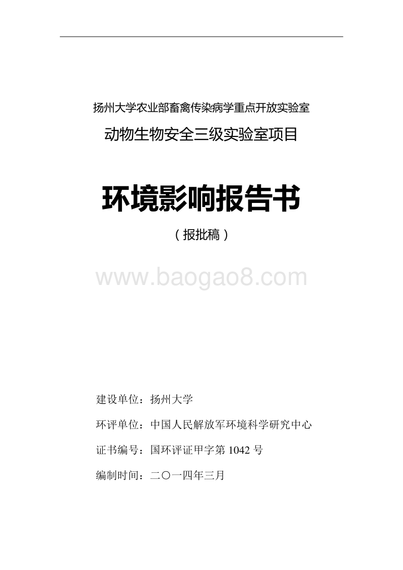 XX实验室项目环境影响评价报告书.pdf_第1页