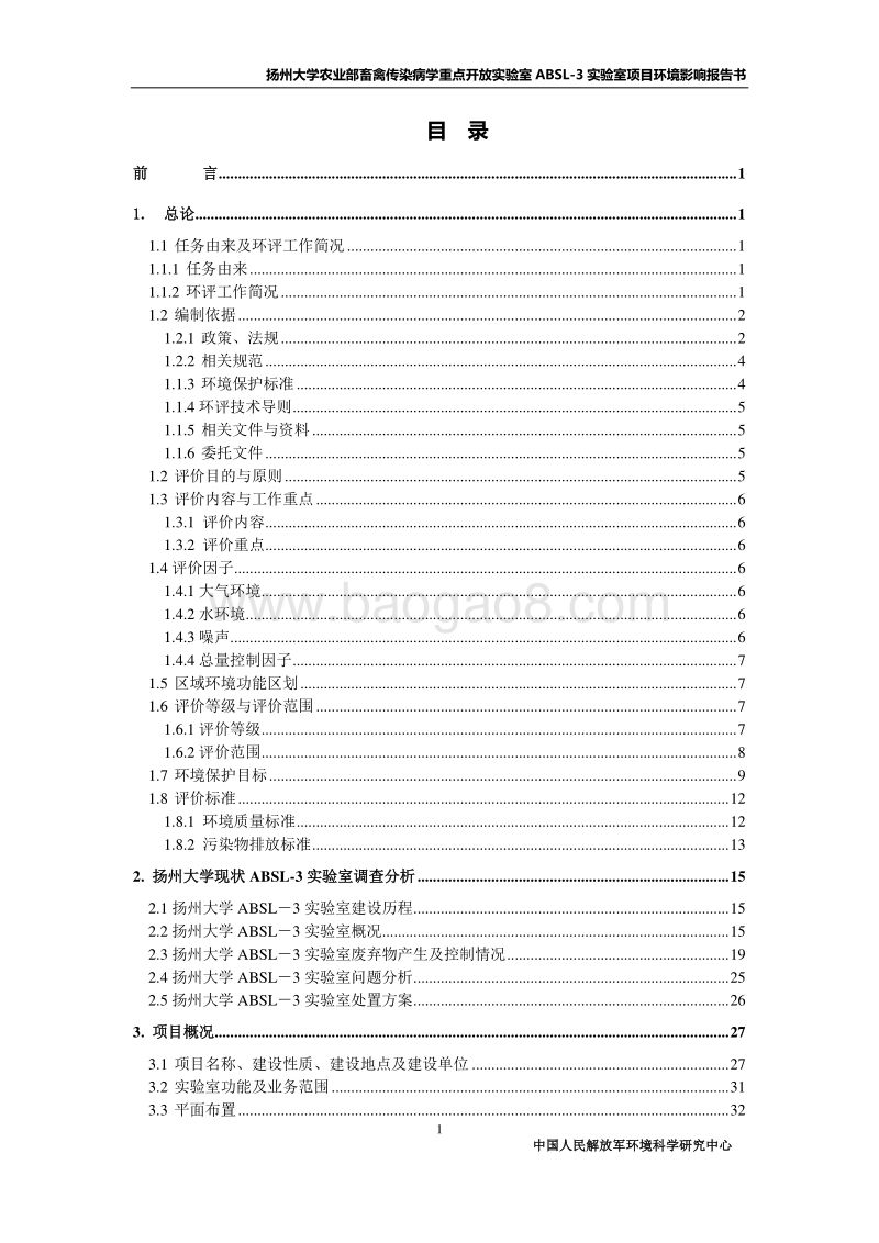 XX实验室项目环境影响评价报告书.pdf_第4页