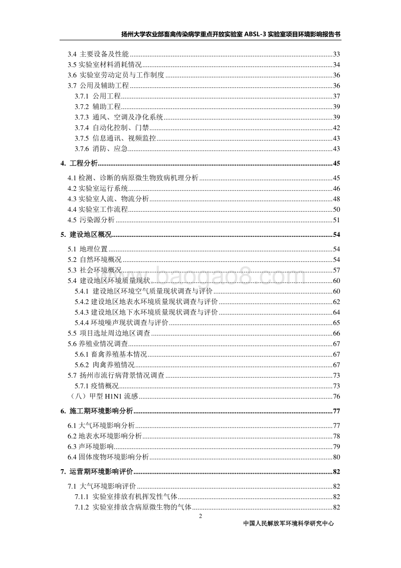 XX实验室项目环境影响评价报告书.pdf_第5页