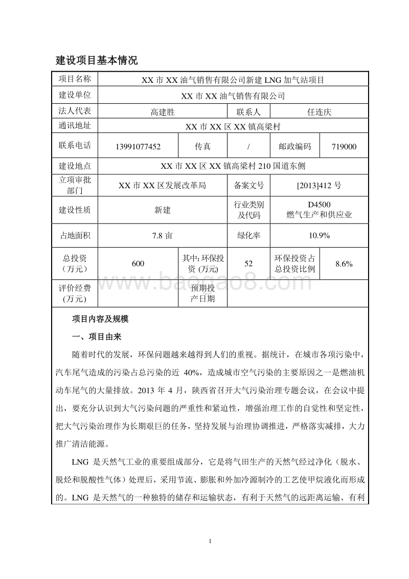 XX加气站项目环境影响评价报告表.doc_第1页