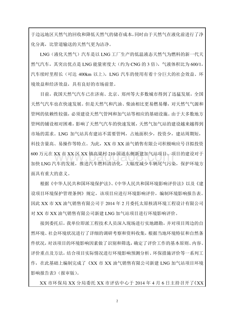 XX加气站项目环境影响评价报告表.doc_第2页