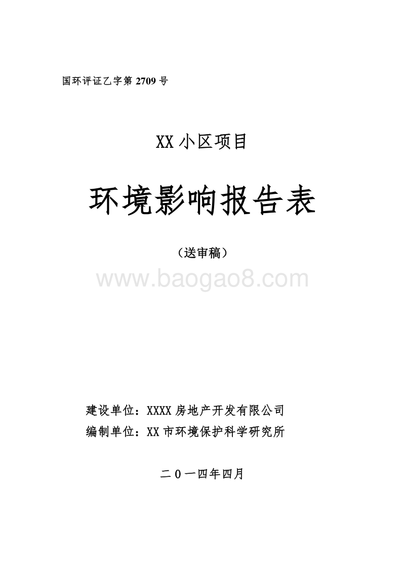 XX小区项目环境影响评价报告表.doc_第1页