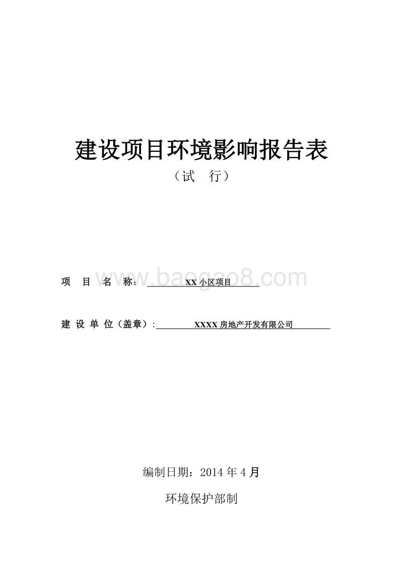XX小区项目环境影响评价报告表.doc_第2页