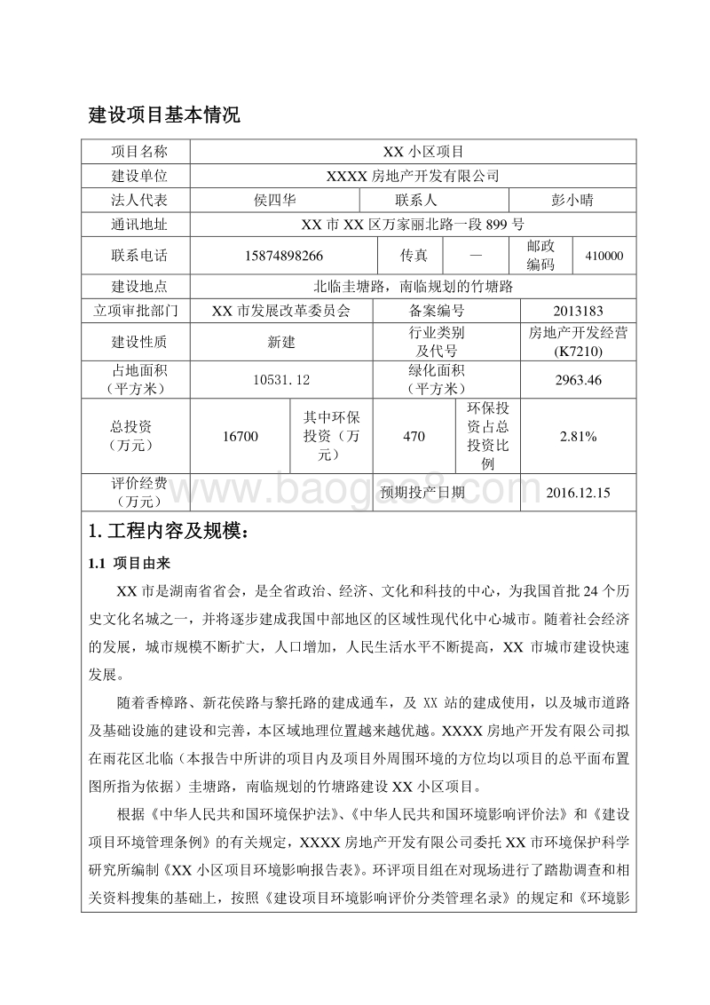 XX小区项目环境影响评价报告表.doc_第4页