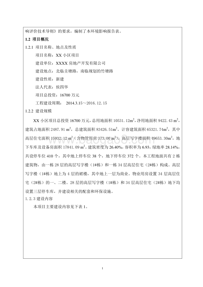 XX小区项目环境影响评价报告表.doc_第5页