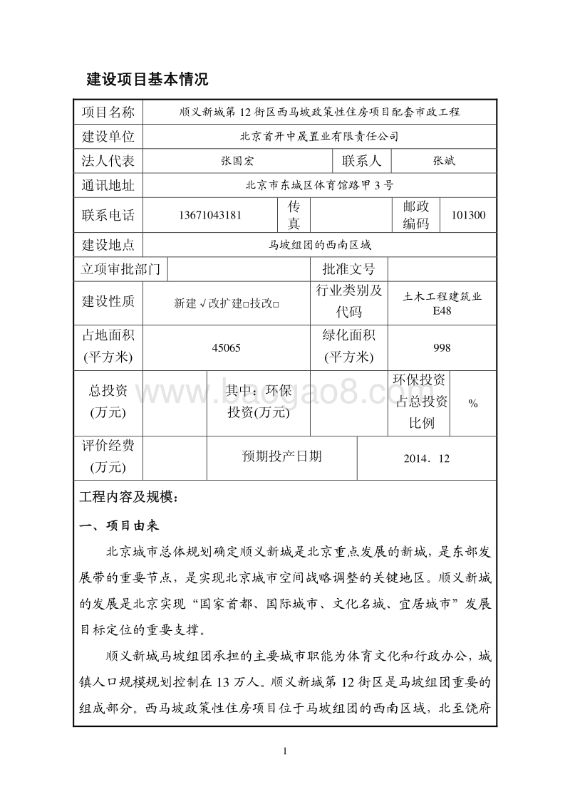 XX政策性住房项目环境影响评价报告表.pdf_第2页