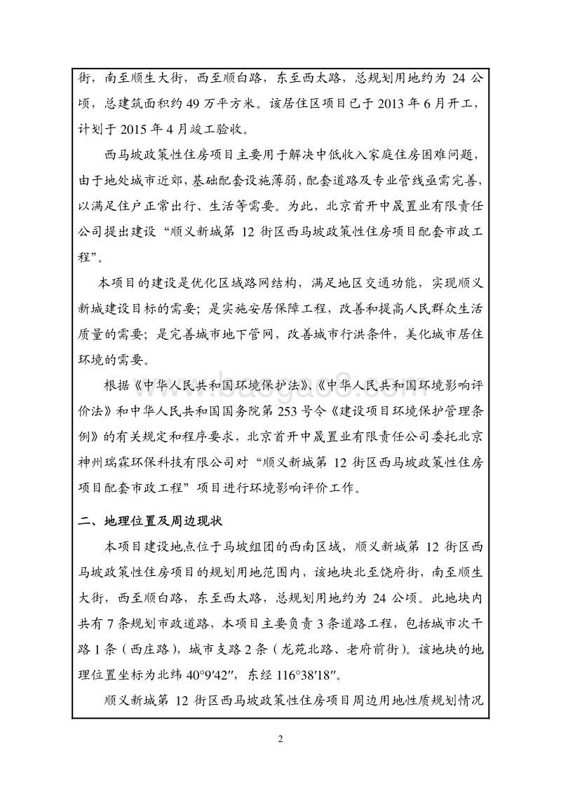 XX政策性住房项目环境影响评价报告表.pdf_第3页