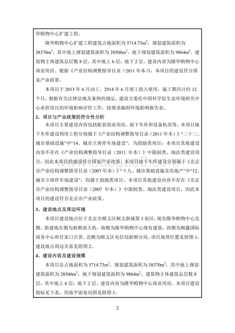XX购物中心扩建工程项目环境影响评价报告表.pdf_第4页