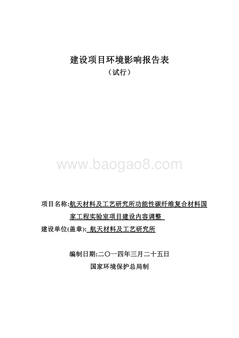 XX工程实验室项目环境影响评价报告书.pdf_第1页