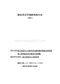 XX工程实验室项目环境影响评价报告书.pdf