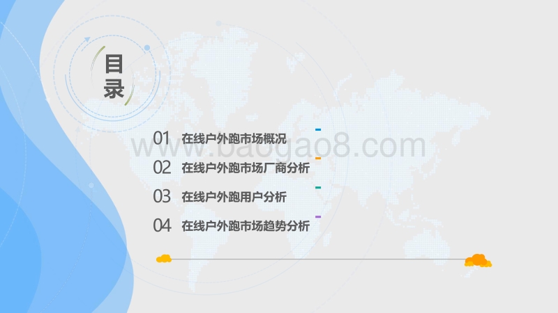 2018中国在线户外跑市场专题分析.pdf_第3页