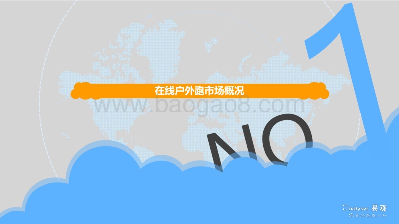 2018中国在线户外跑市场专题分析.pdf_第4页
