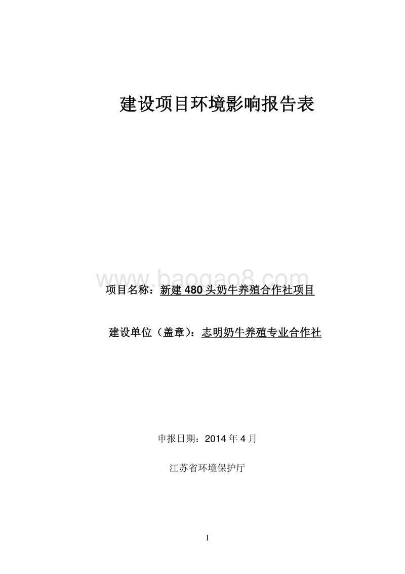 XX奶牛养殖专业合作社环境影响评价报告表.pdf_第1页