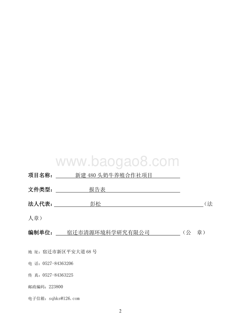 XX奶牛养殖专业合作社环境影响评价报告表.pdf_第2页
