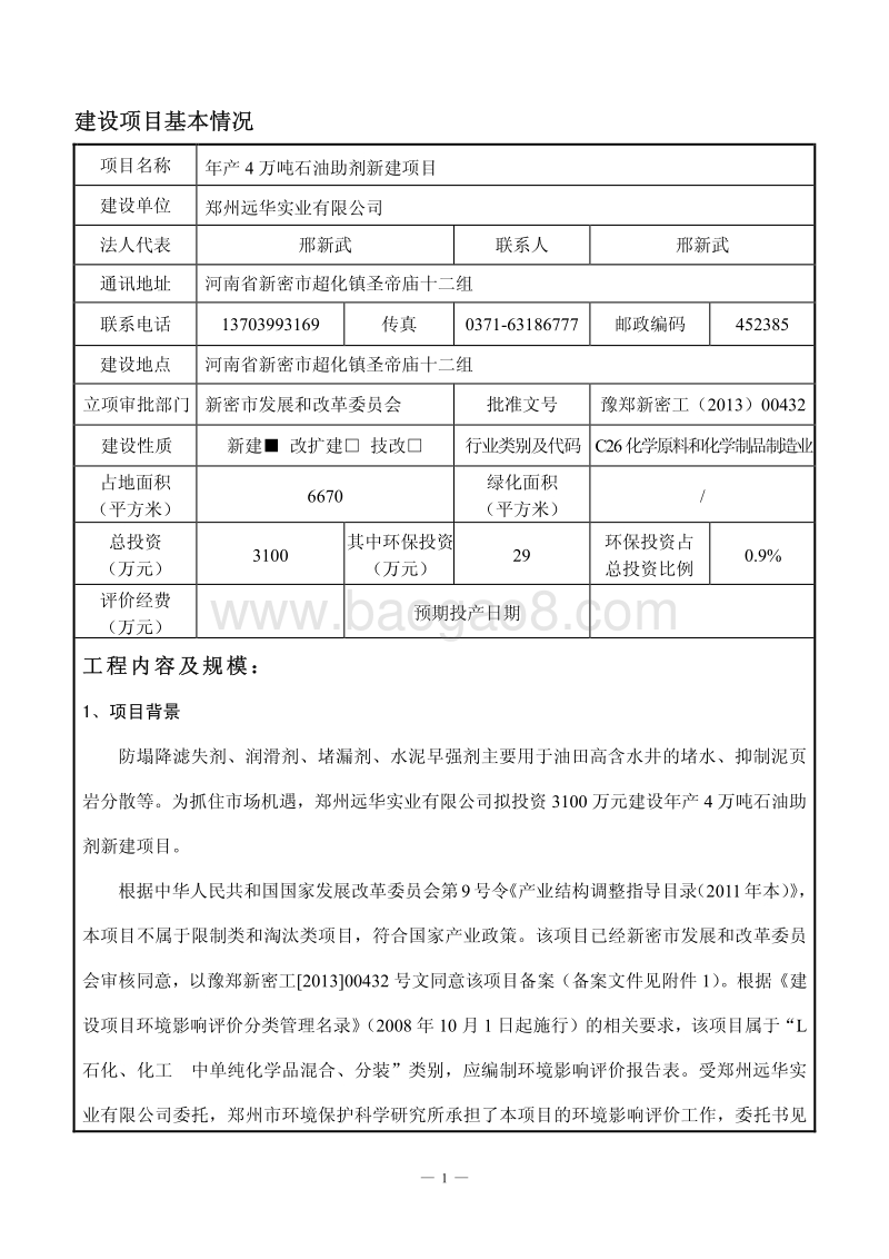 XX厂石油助剂项目环境影响评价报告表.pdf_第1页