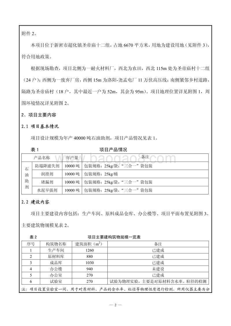 XX厂石油助剂项目环境影响评价报告表.pdf_第2页