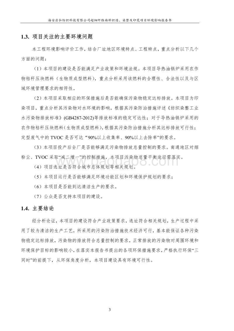 XX纺织公司环境影响评价报告书.pdf_第3页