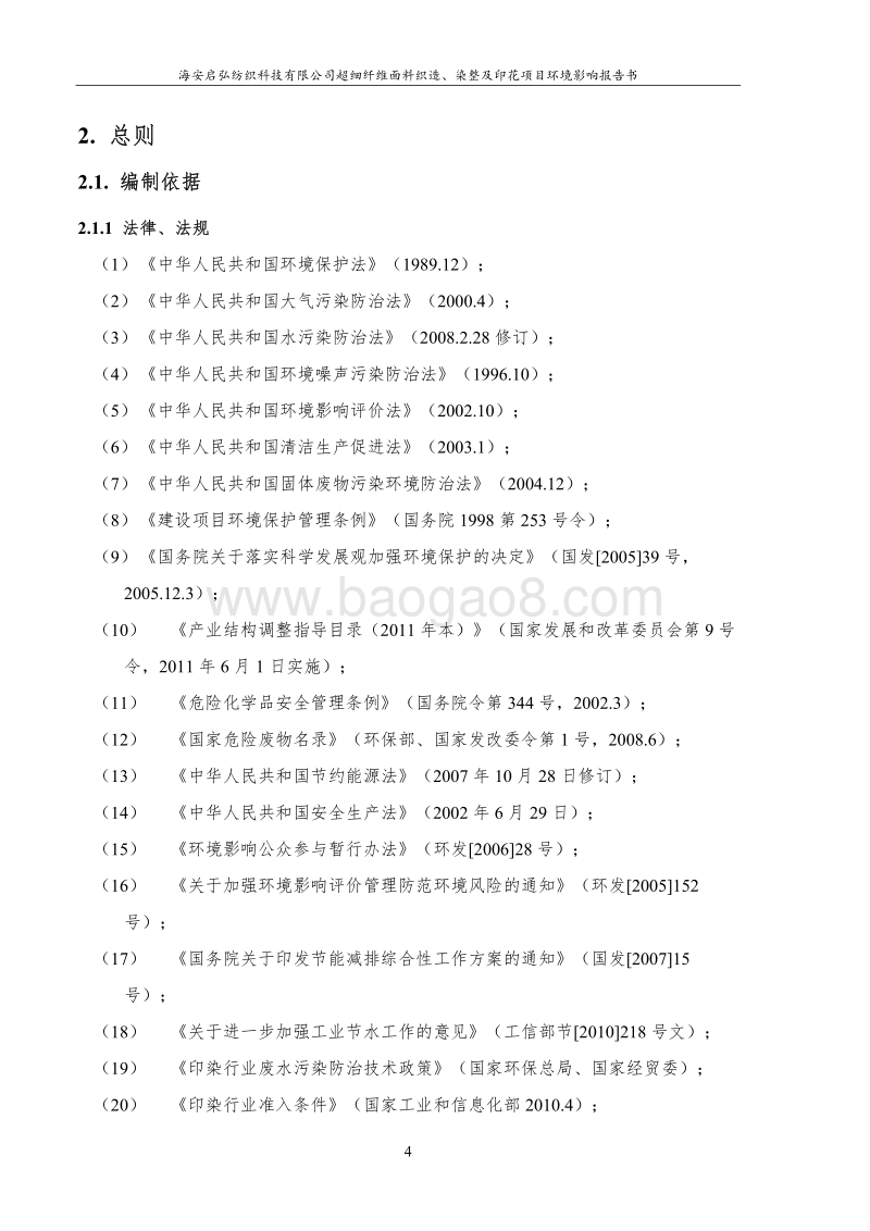 XX纺织公司环境影响评价报告书.pdf_第4页