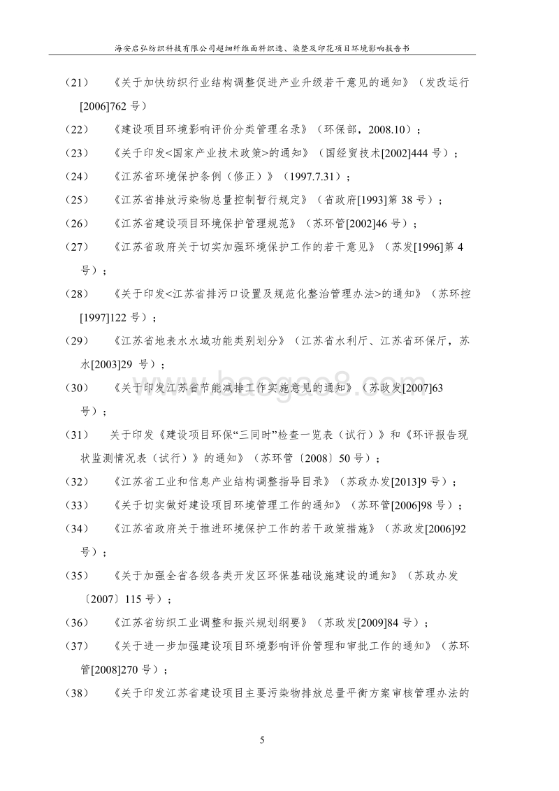 XX纺织公司环境影响评价报告书.pdf_第5页