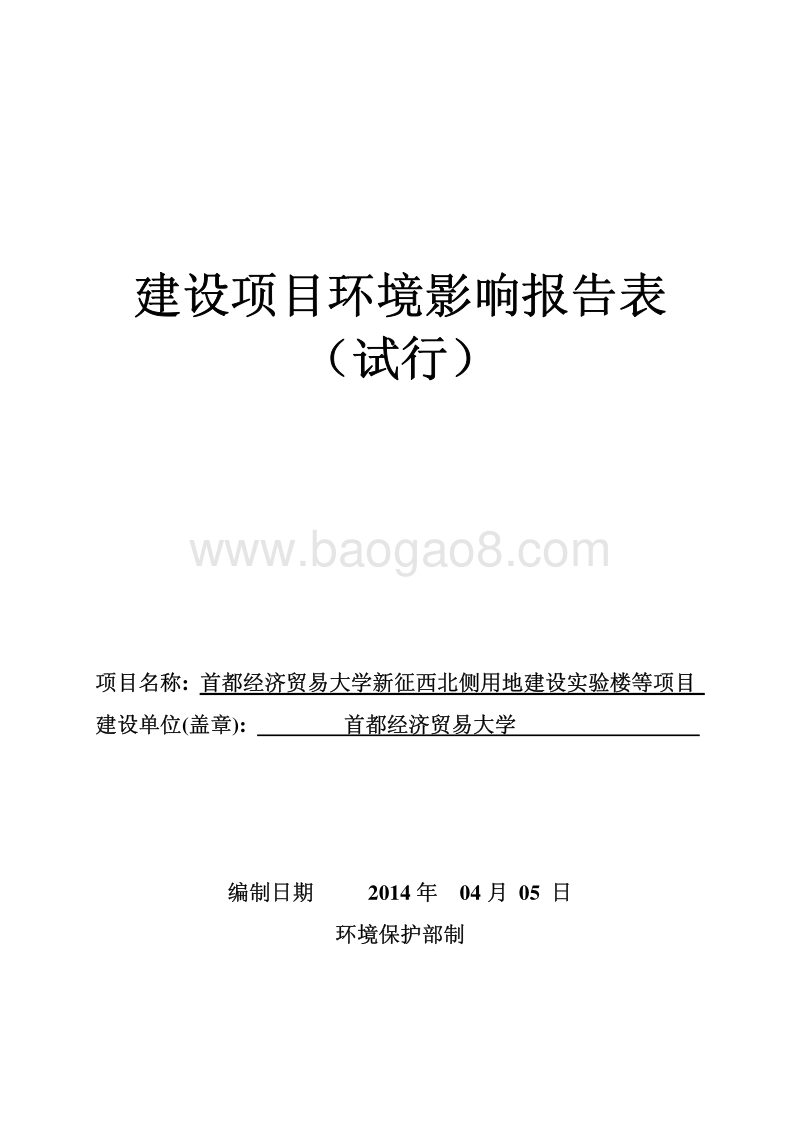 XX大学实验楼项目环境影响评价报告表 (2).pdf_第1页