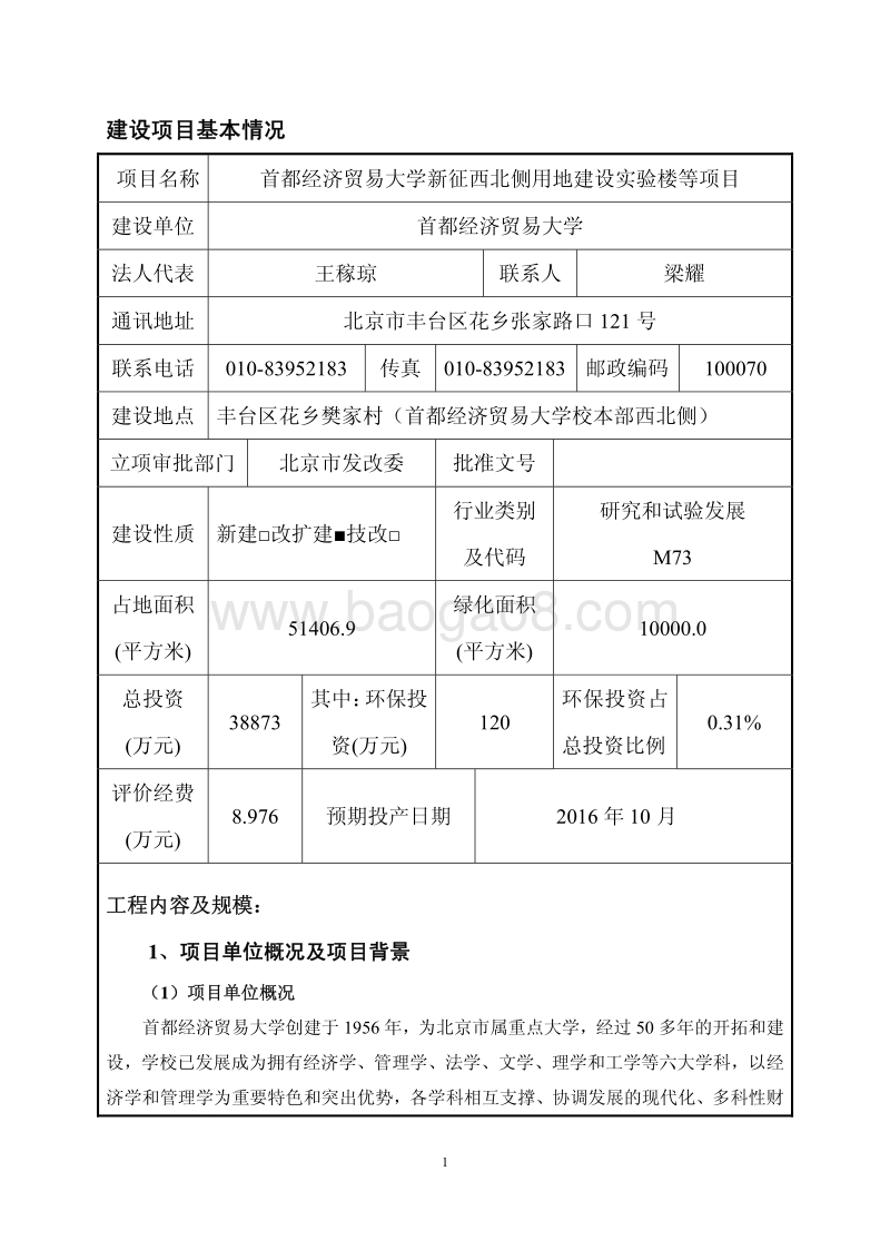 XX大学实验楼项目环境影响评价报告表 (2).pdf_第3页