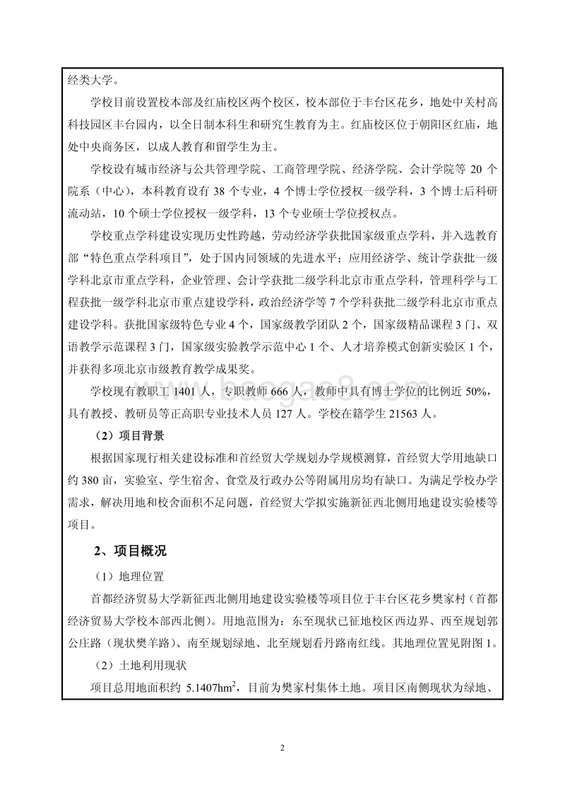 XX大学实验楼项目环境影响评价报告表 (2).pdf_第4页