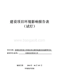 XX大学实验楼项目环境影响评价报告表 (2).pdf