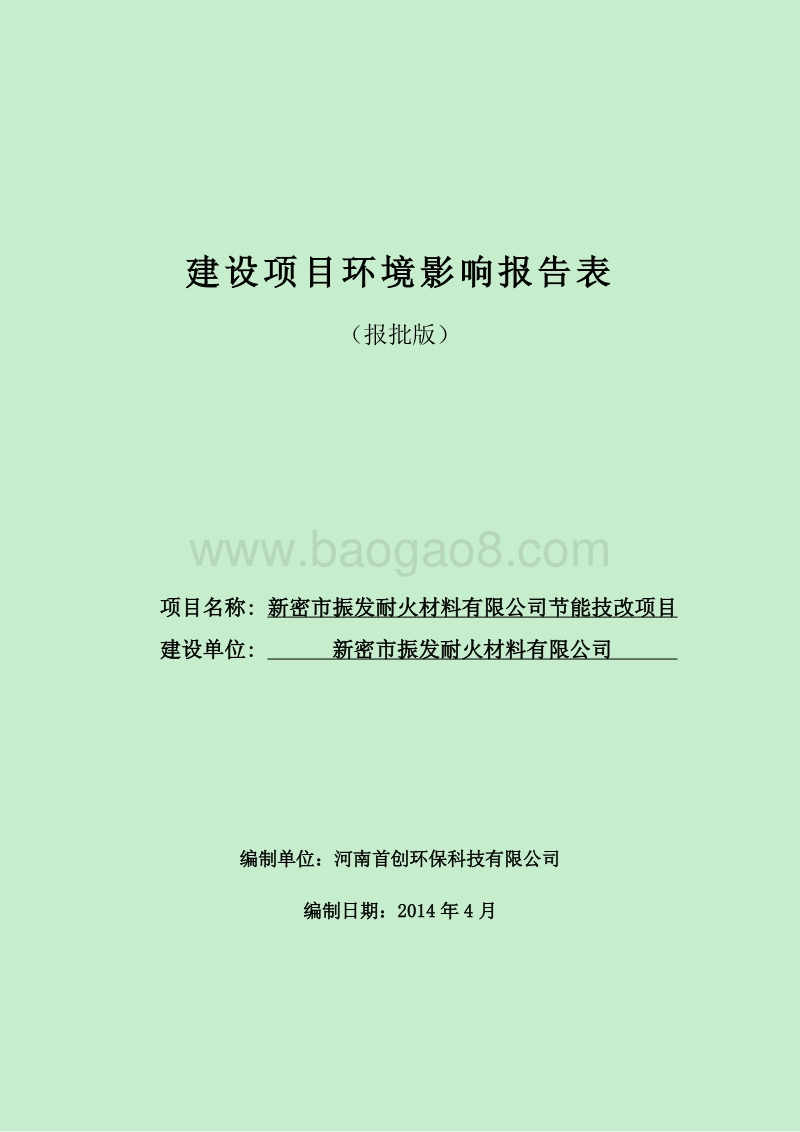 XX耐火材料有限公司环境影响评价报告表.pdf_第1页