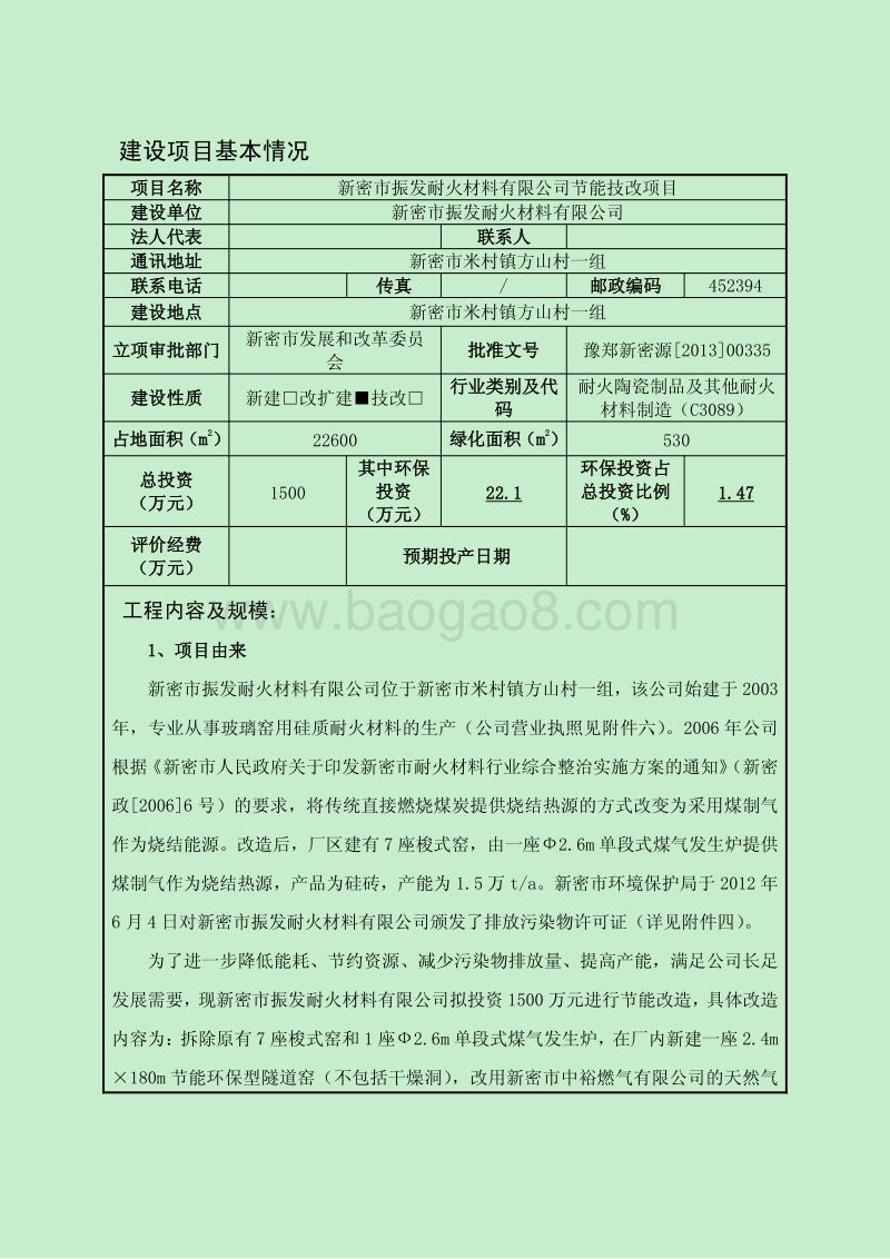 XX耐火材料有限公司环境影响评价报告表.pdf_第3页