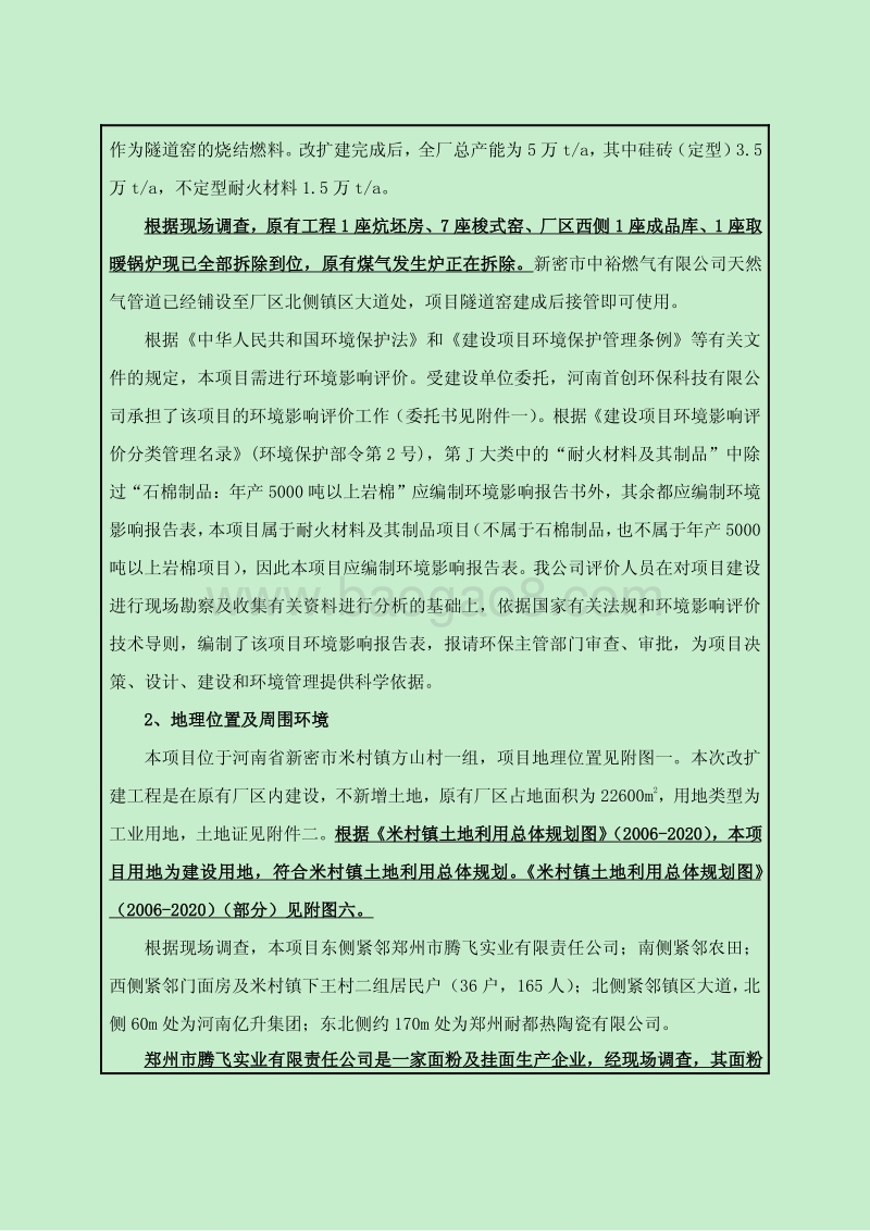 XX耐火材料有限公司环境影响评价报告表.pdf_第4页