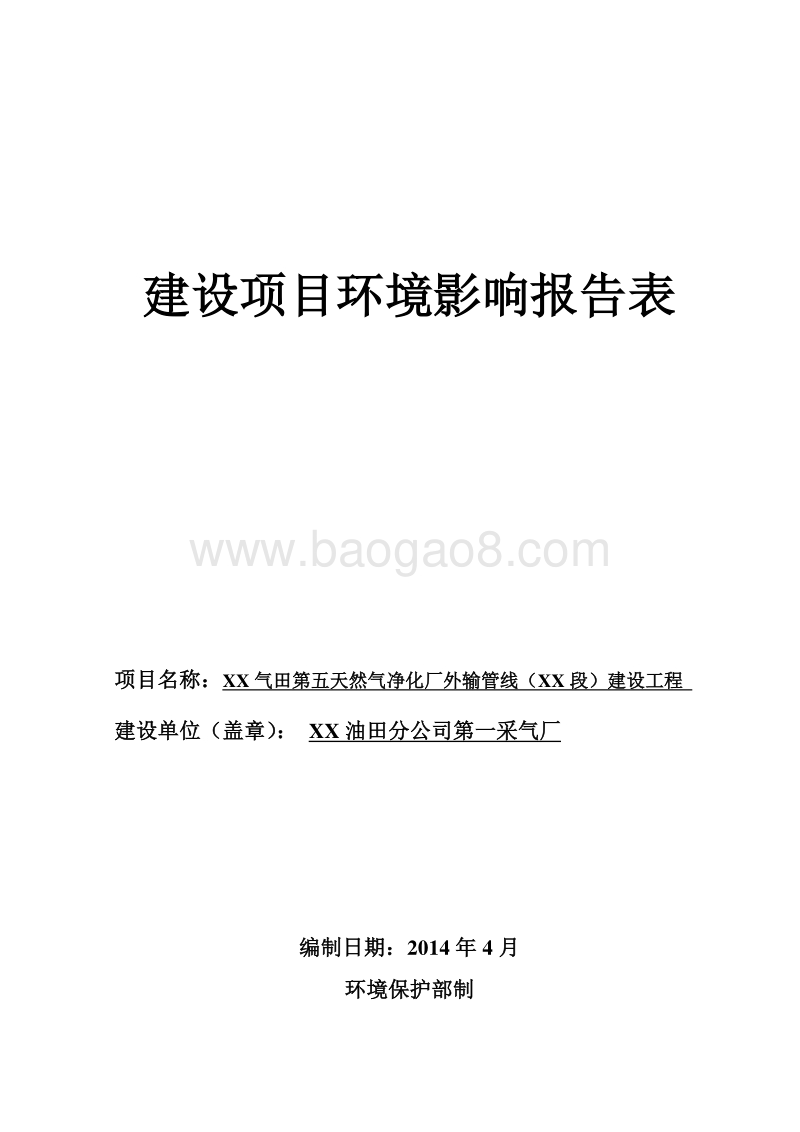 XX天然气净化厂环境影响评价报告表.doc_第1页