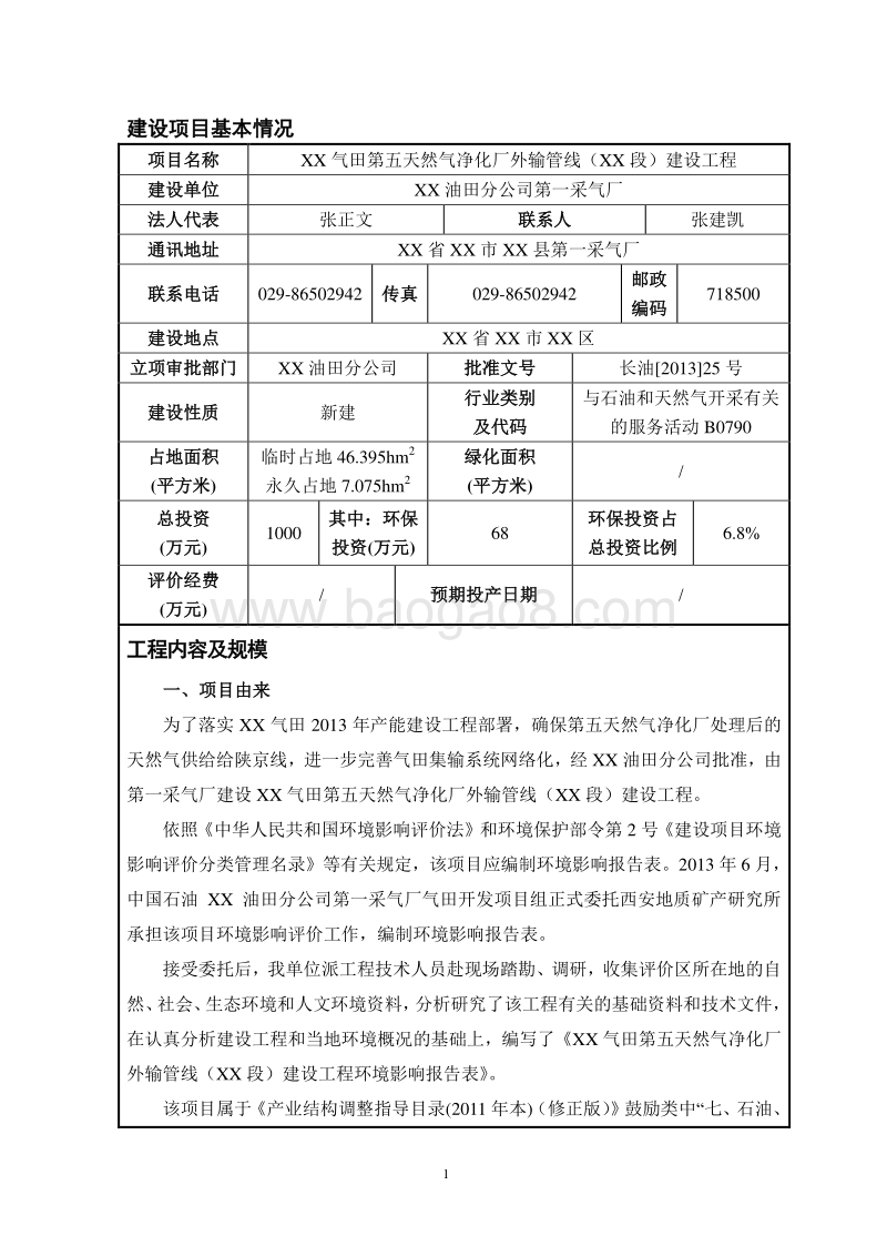 XX天然气净化厂环境影响评价报告表.doc_第3页