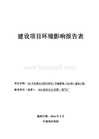 XX天然气净化厂环境影响评价报告表.doc