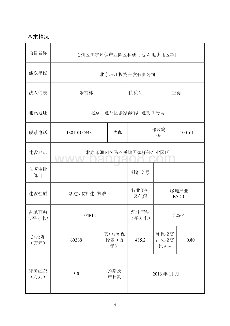 XX园区科研用地项目环境影响评价报告表.pdf_第4页