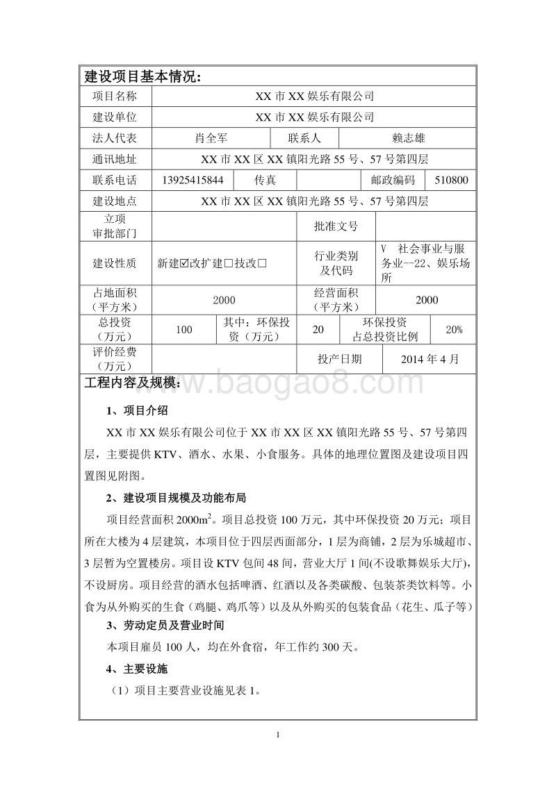XX娱乐有限公司环境影响评价报告表.doc_第3页